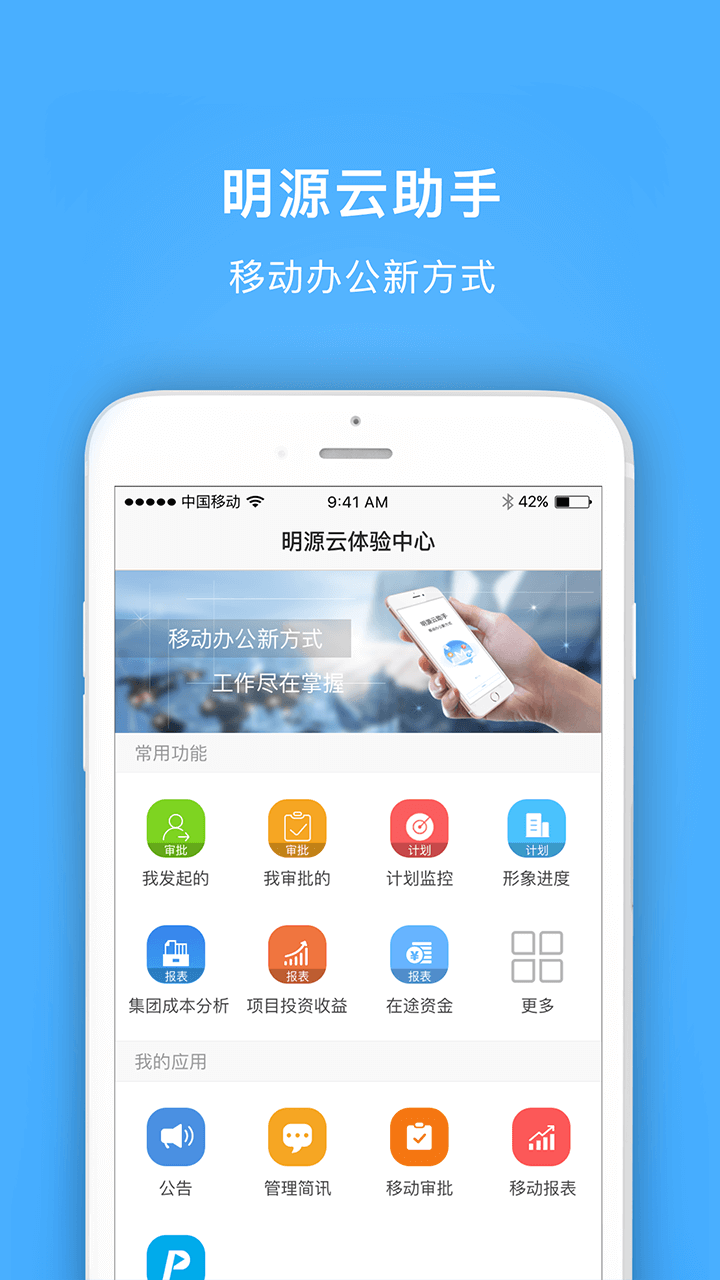 明源云助手app图1