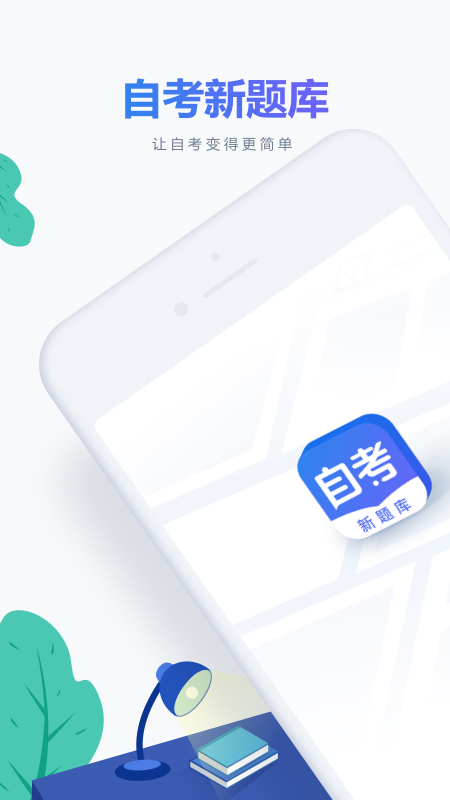 自考新题库app图1