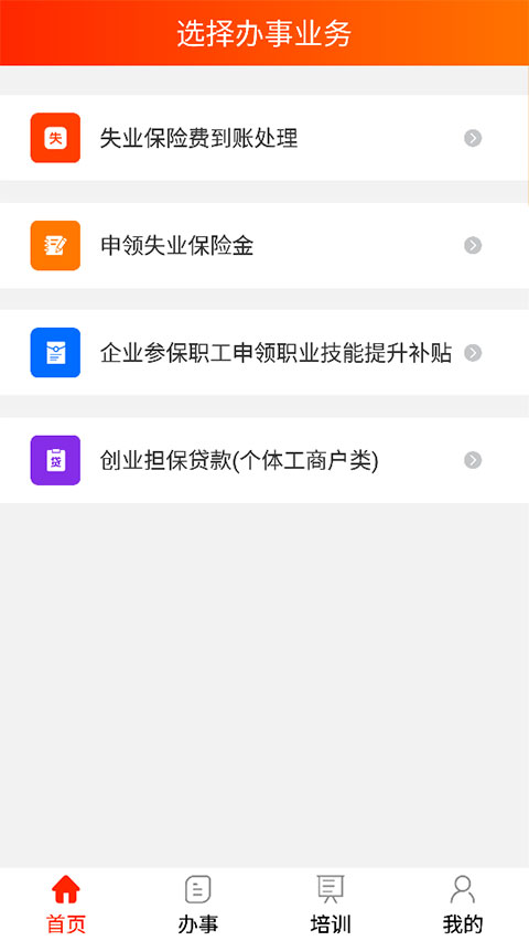 办事直通车app图4