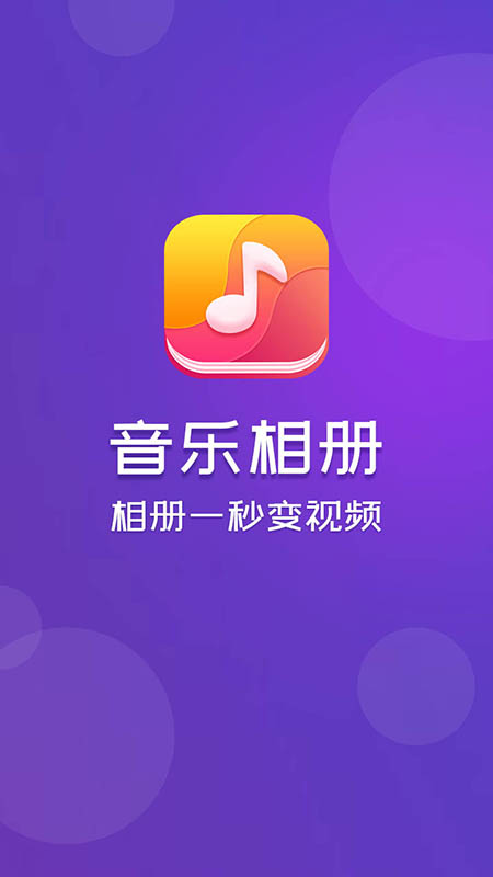 音乐相册app图1