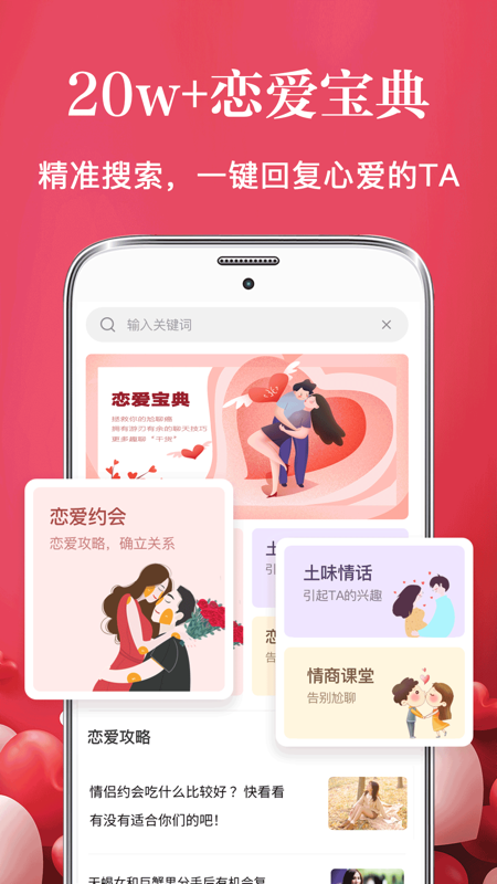 恋爱话术情感指南app图1