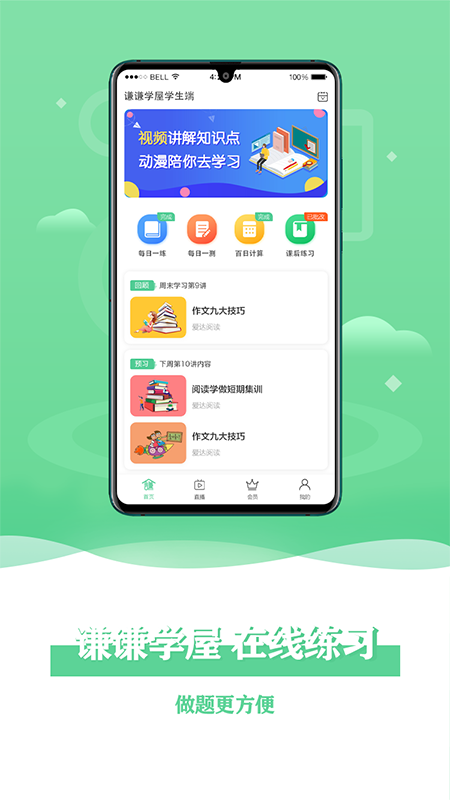 谦谦学屋学生端app图1