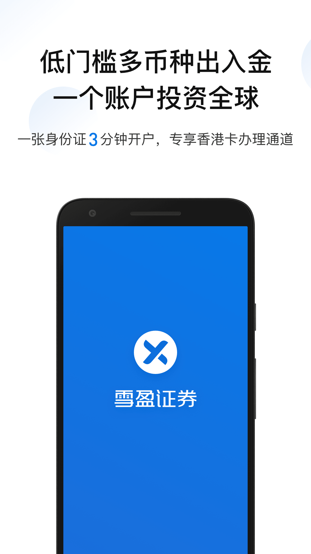 雪盈证券app图1