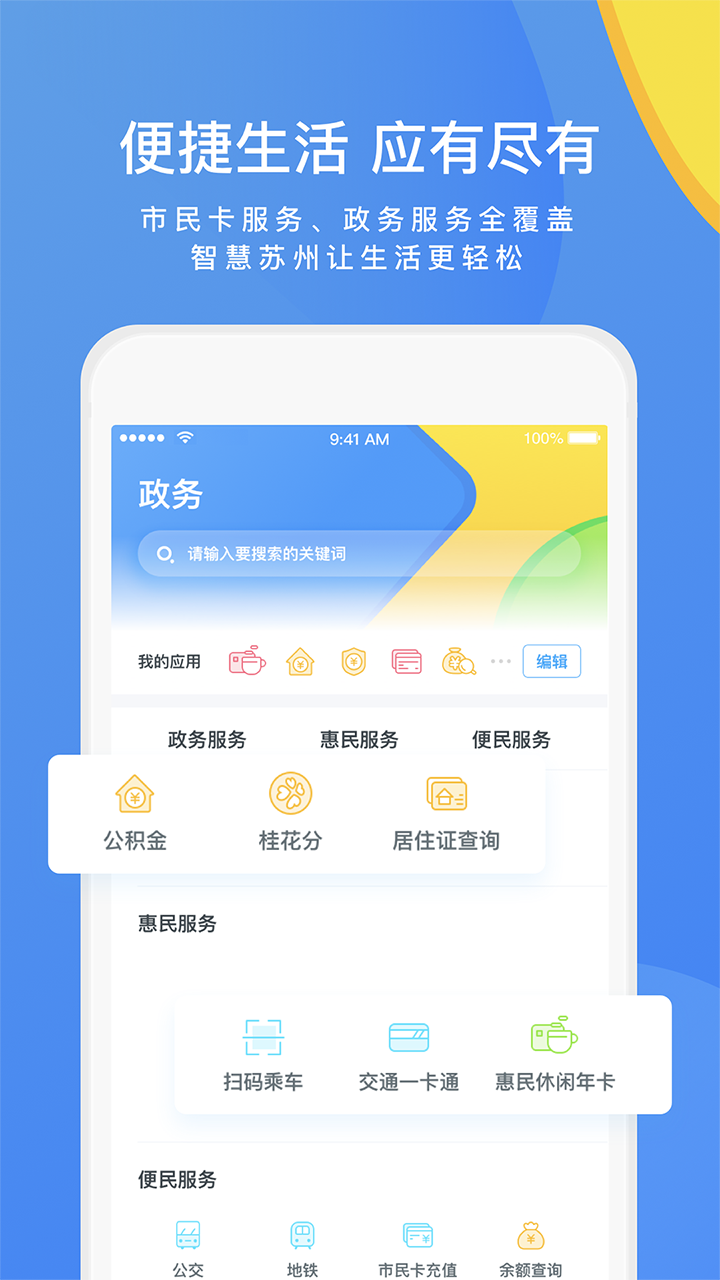 智慧苏州app图4