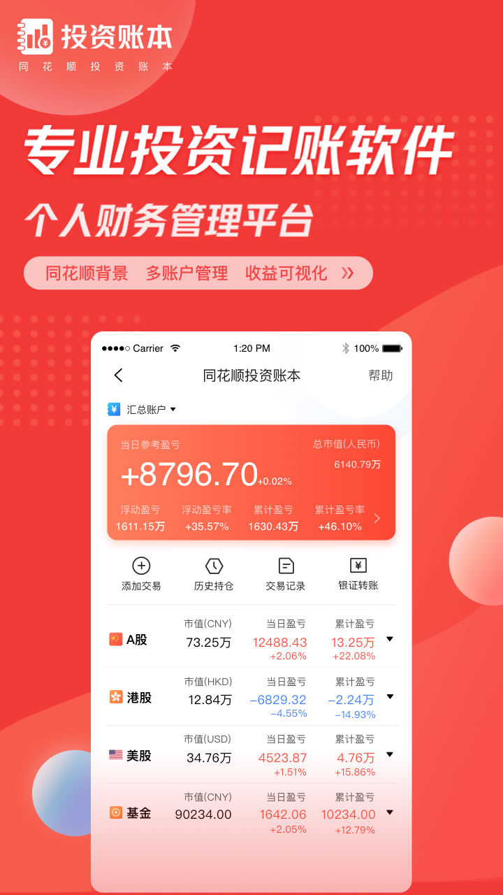 同花顺投资账本app图1