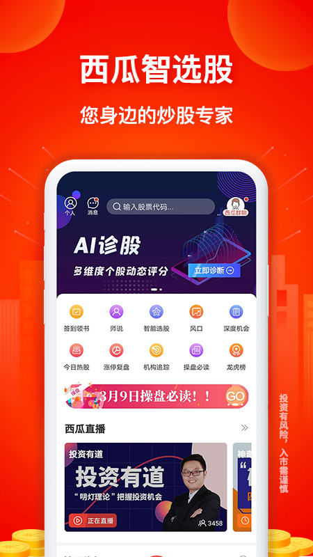 西瓜智选股app图1