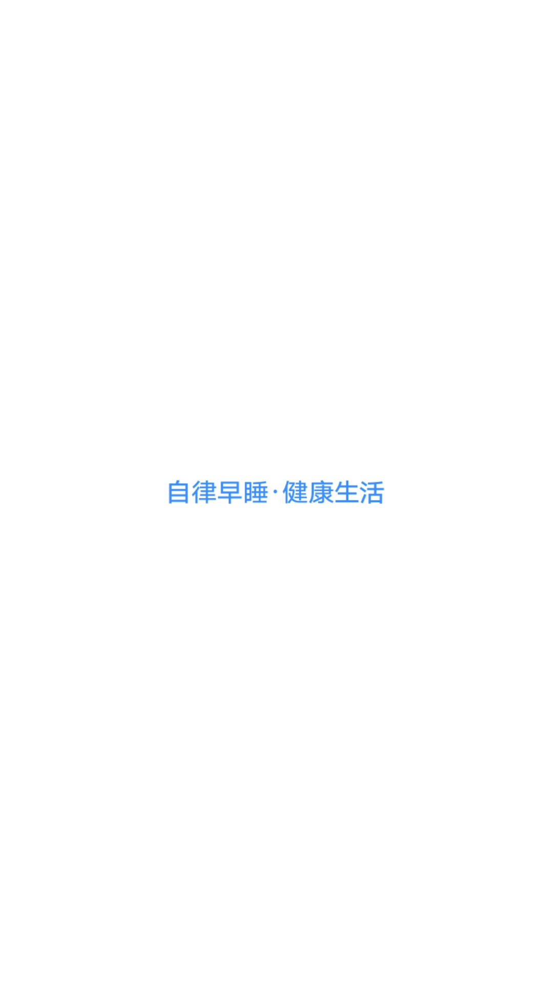 早睡app图1