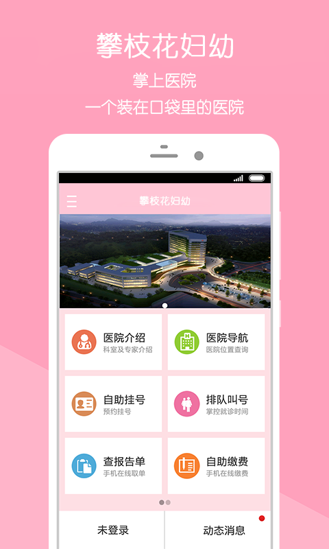 攀枝花市妇幼保健院app图1