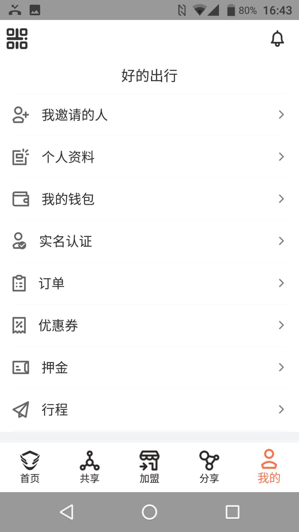 好的出行app图4