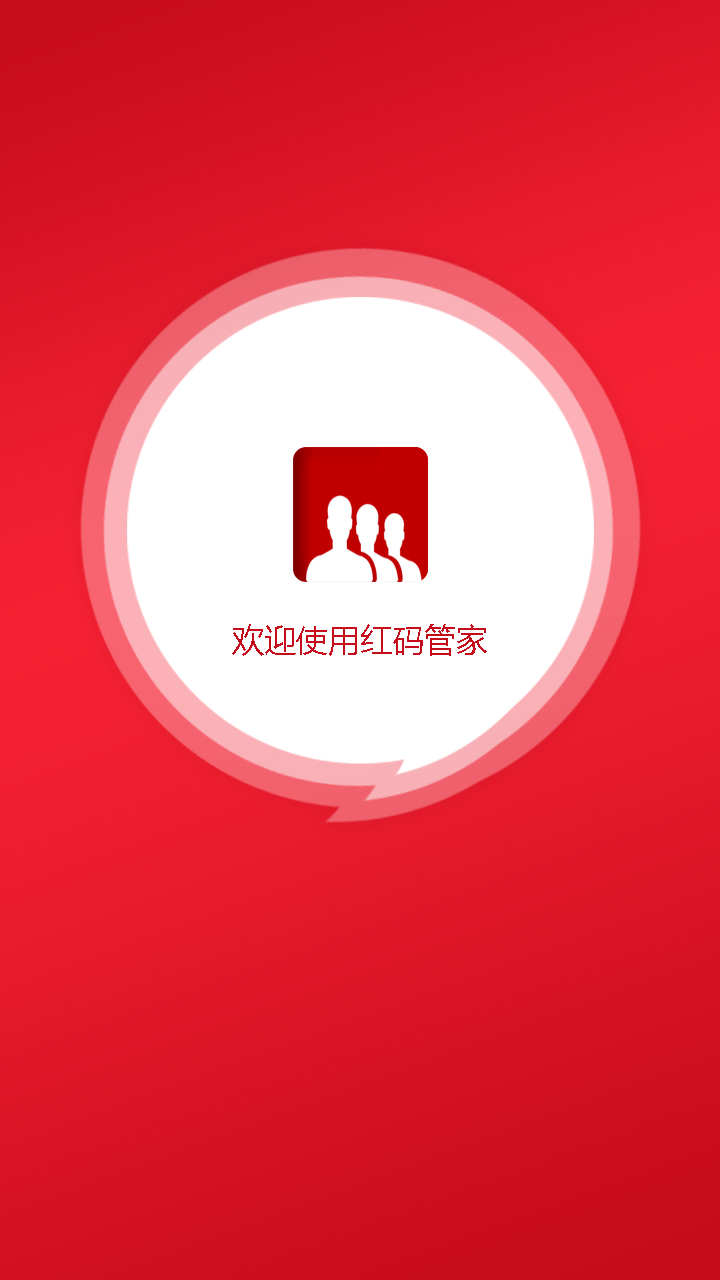 红码管家app图1