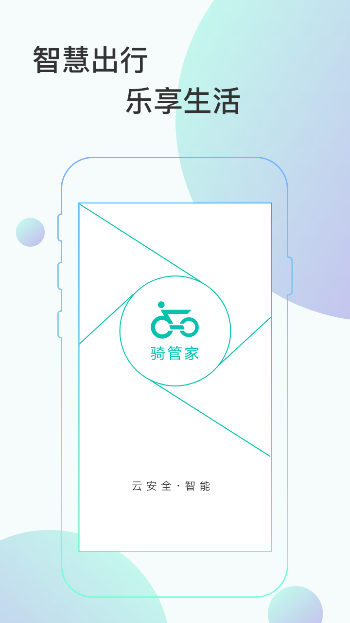 骑管家app图1