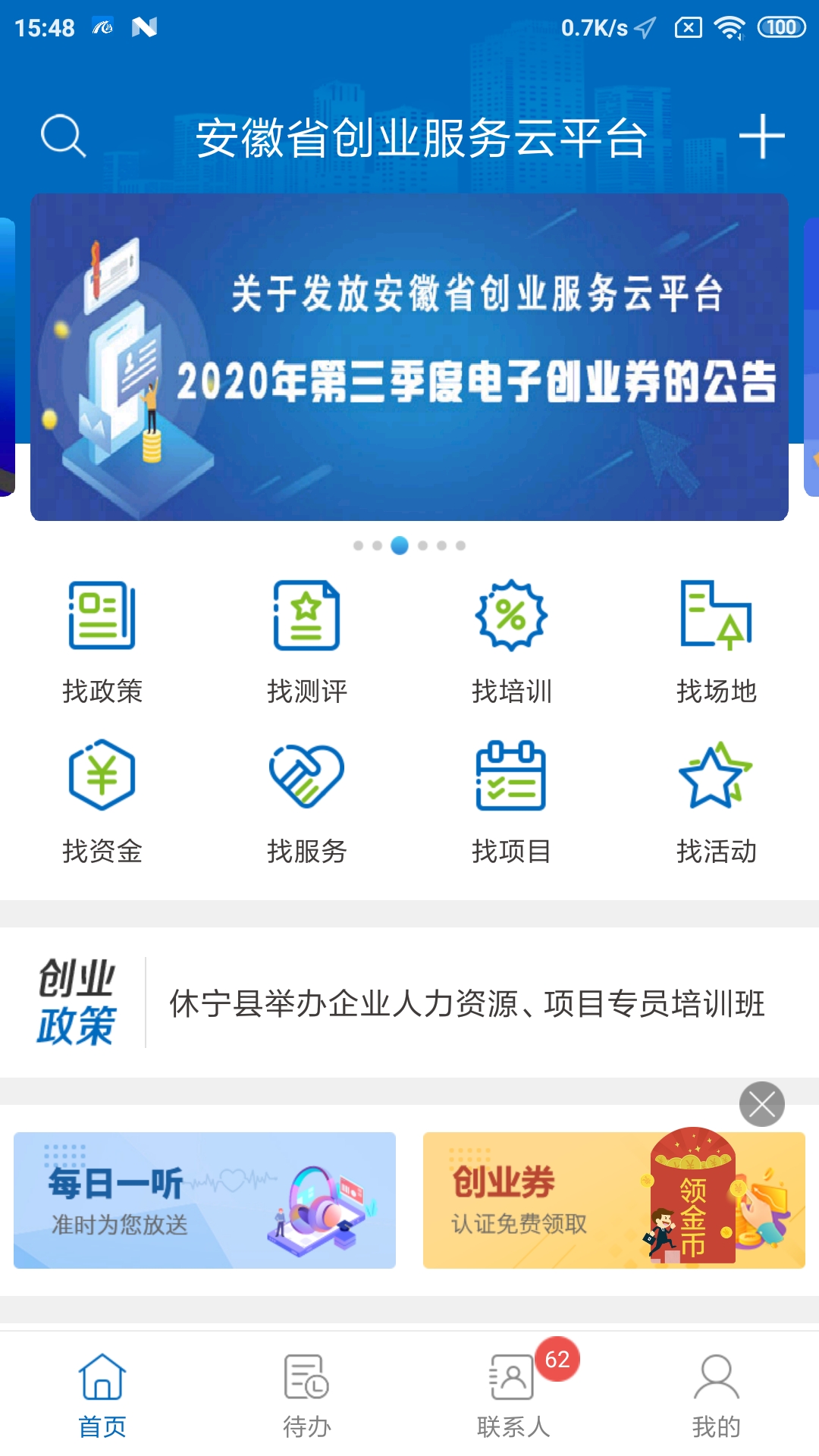 安徽省创业服务云平台app图1