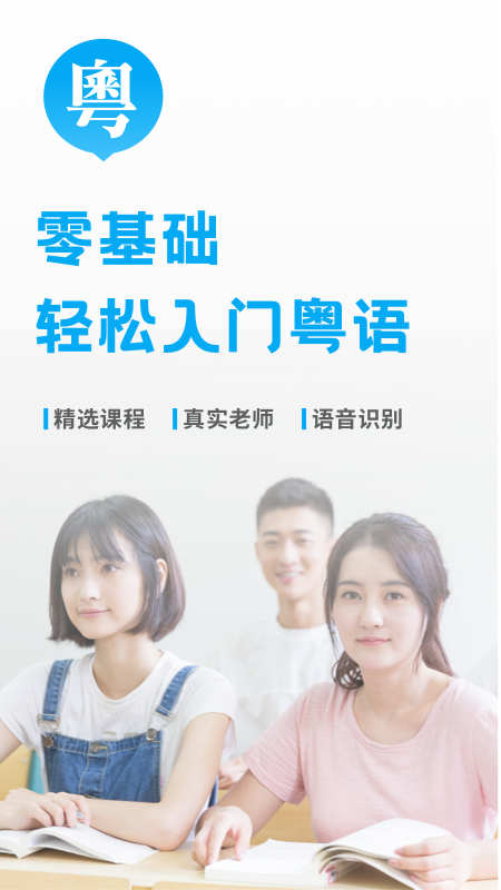 粤语U学院app图1