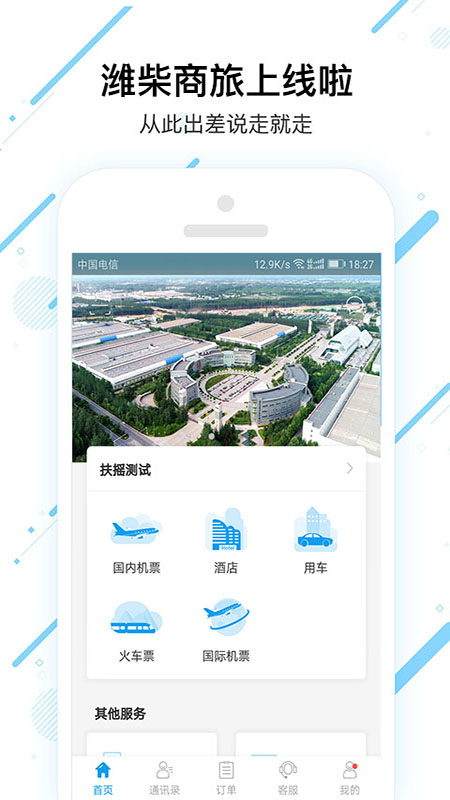 潍柴商旅app图1