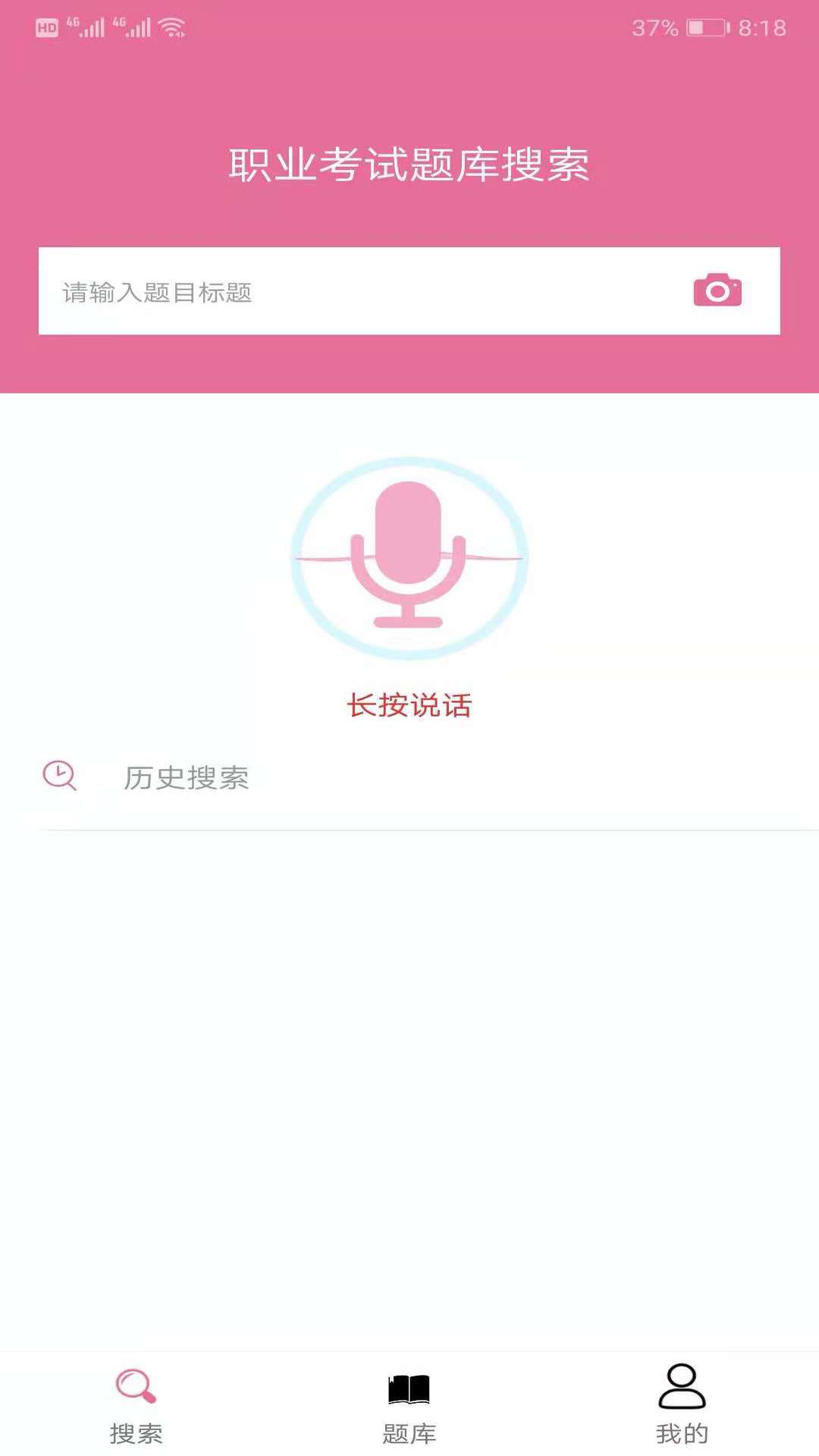 我要搜题网app图2