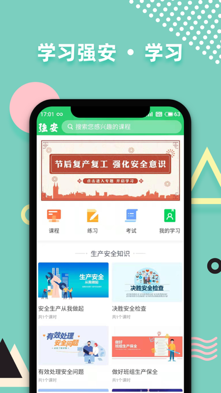 学习强安app图2