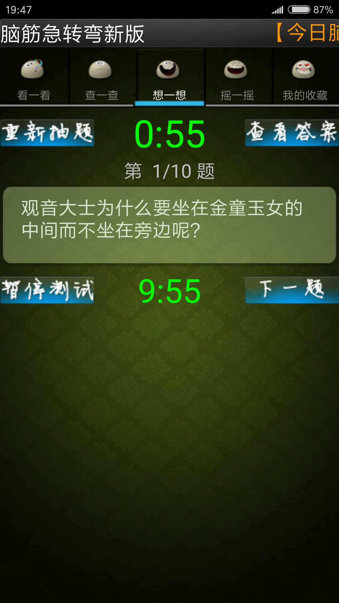 脑筋急转弯新版app图2