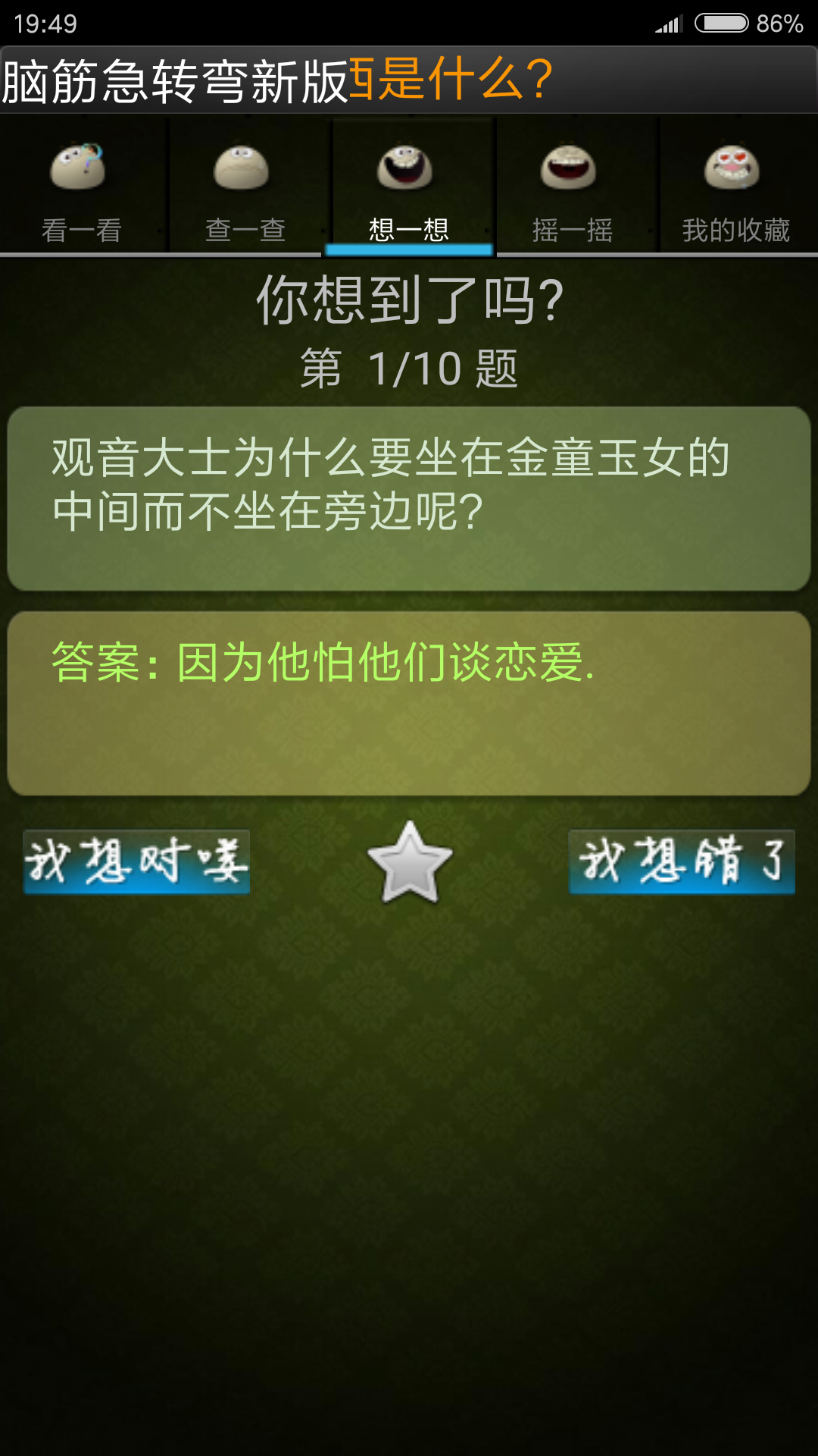 脑筋急转弯新版app图3