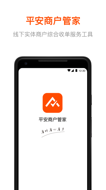 平安商户管家app图1