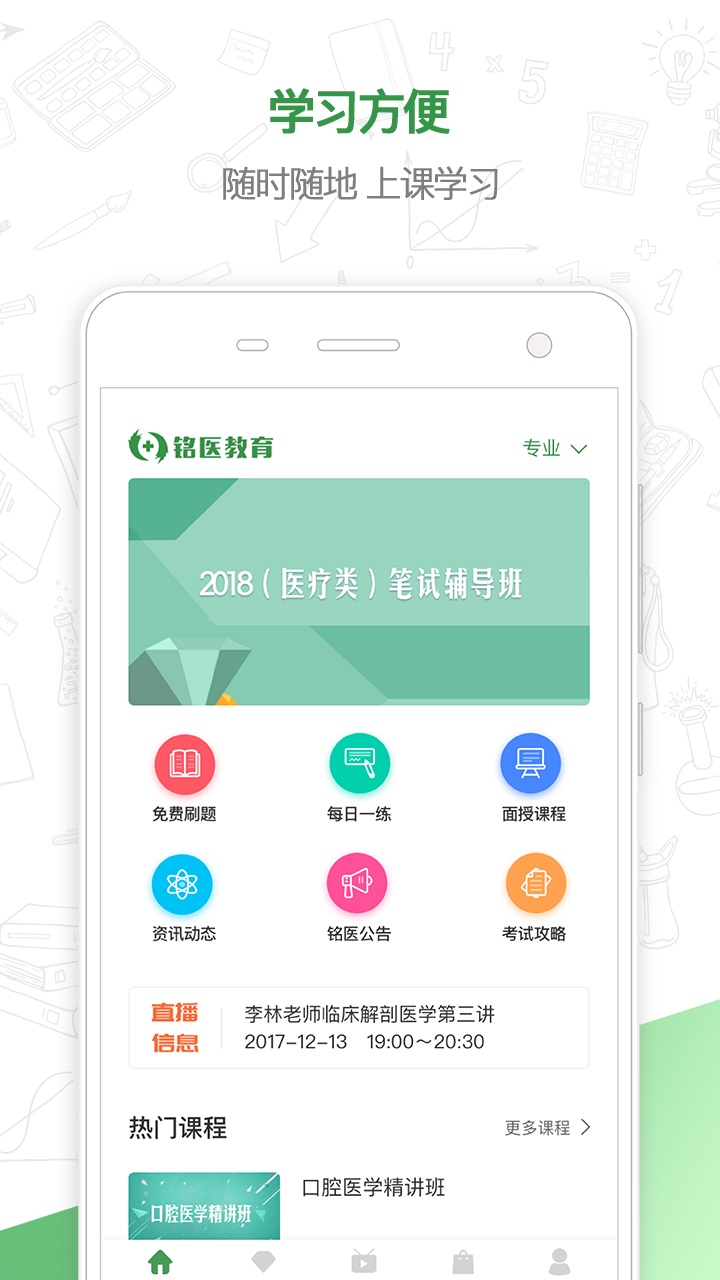 铭医教育app图1