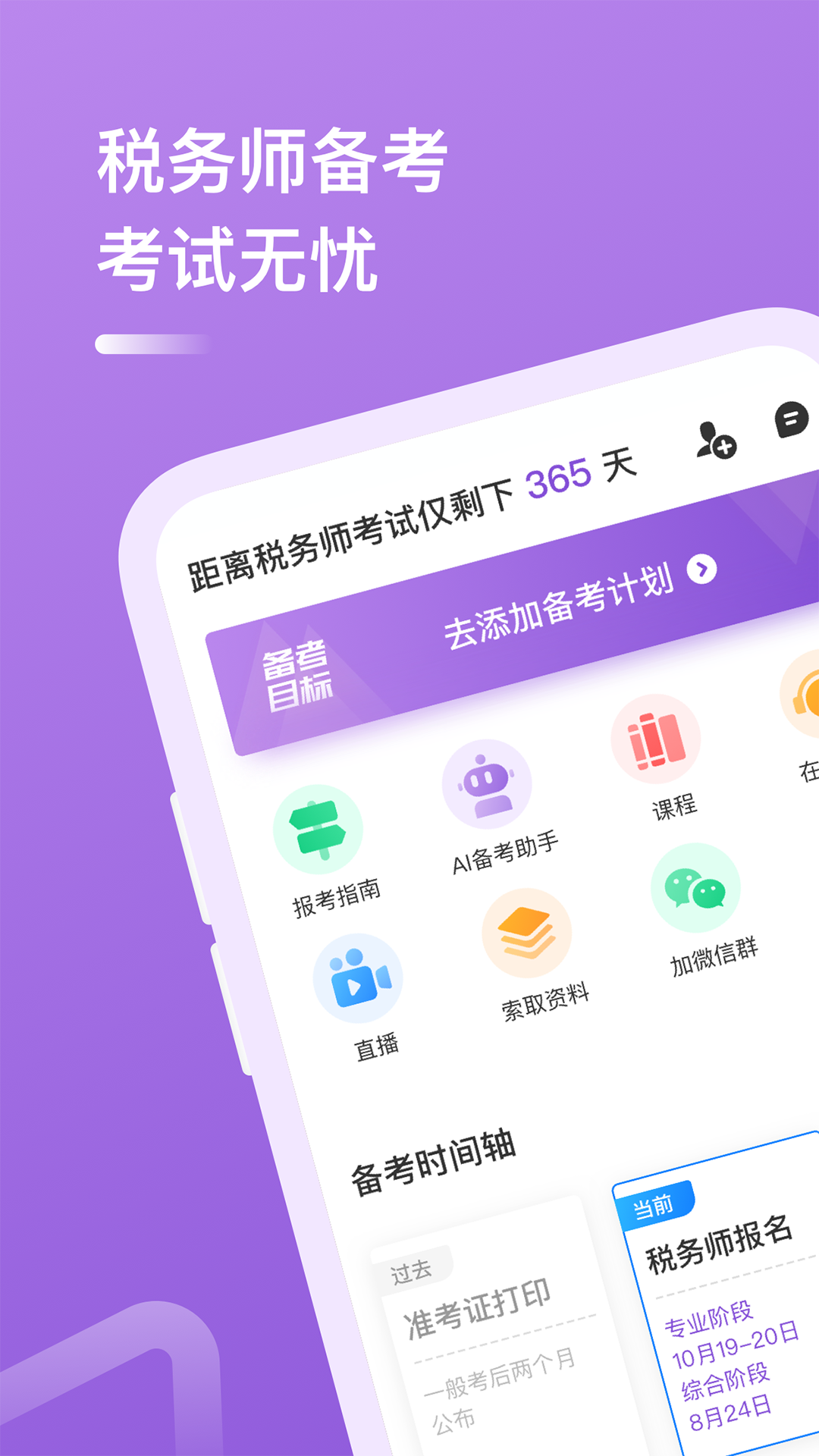 税务师app图1