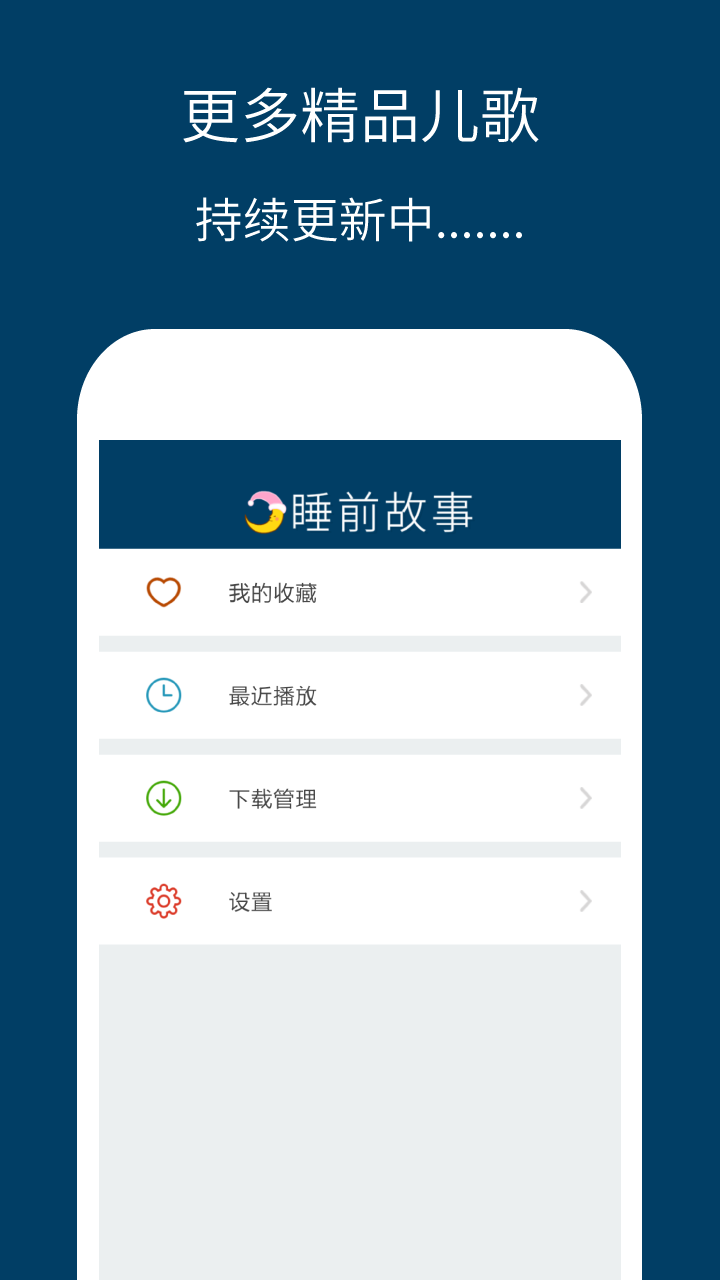 儿童睡前故事精选app图4