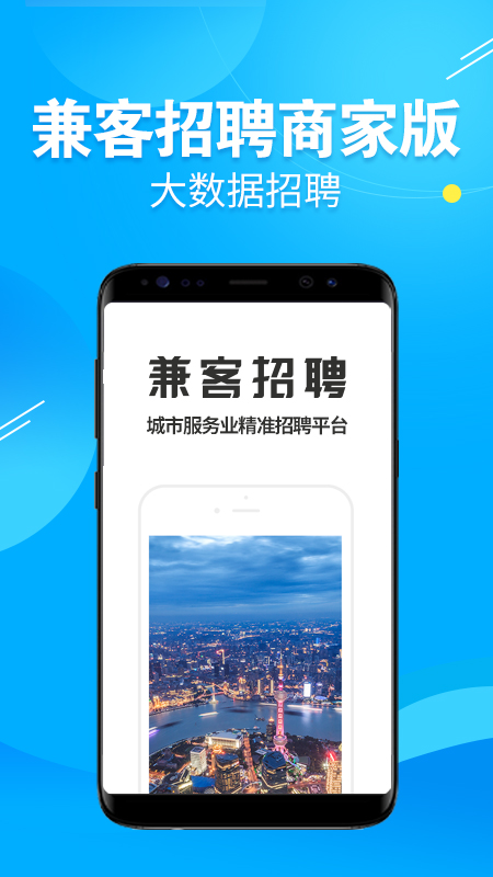 兼客招聘商家版app图1