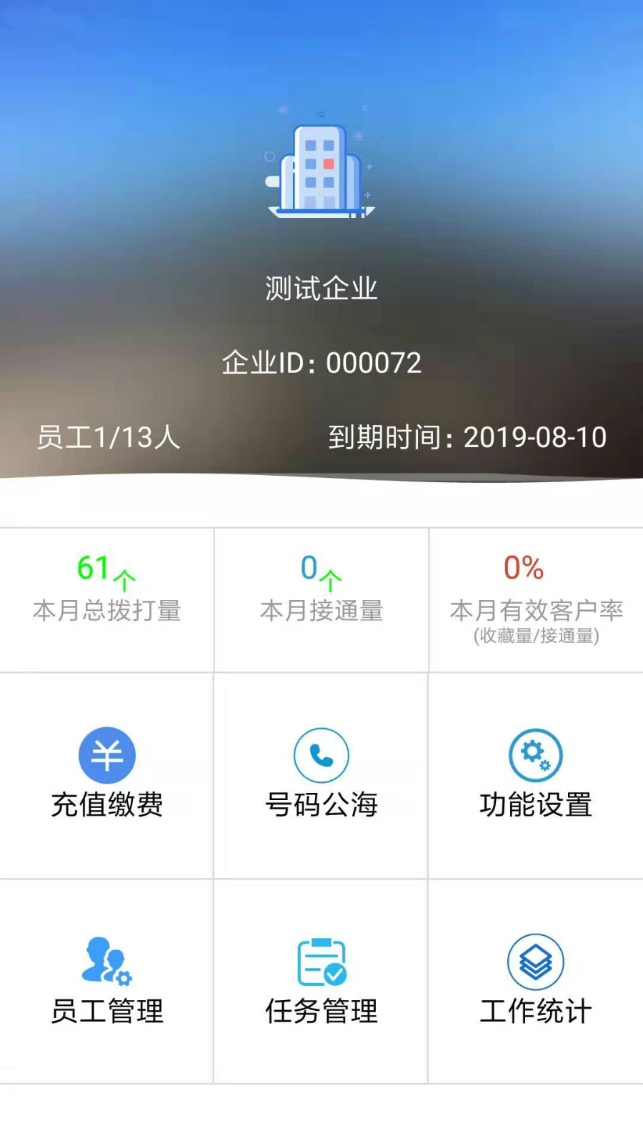 电销宝企业版app图1