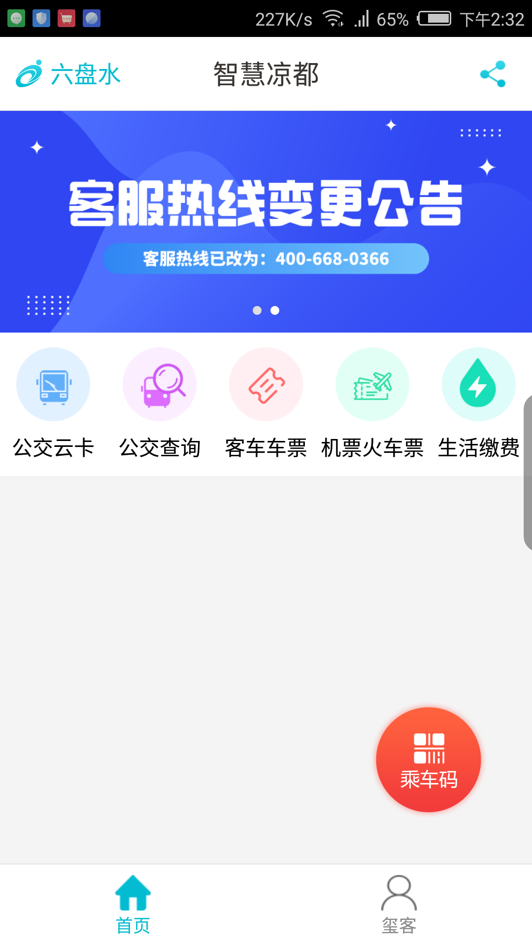 智慧凉都app图1