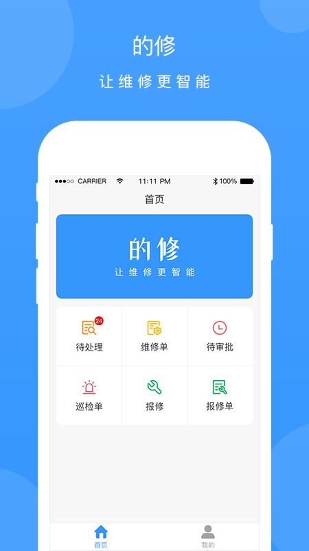 的修app图1