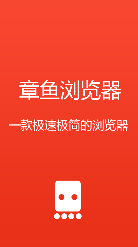 章鱼浏览器app图1