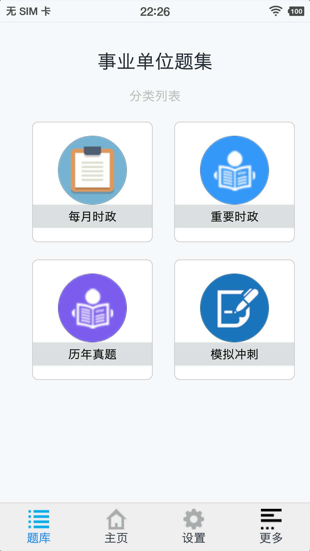 事业单位题集app图2