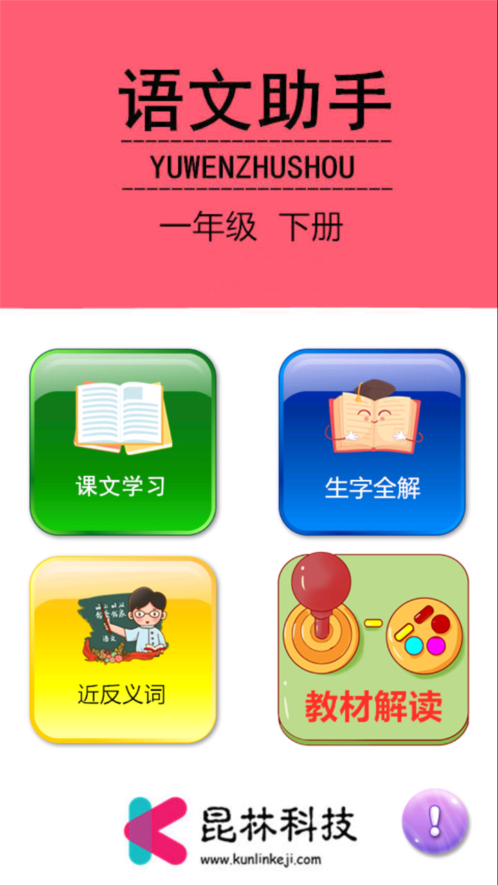 一年级下册语文助手app图1