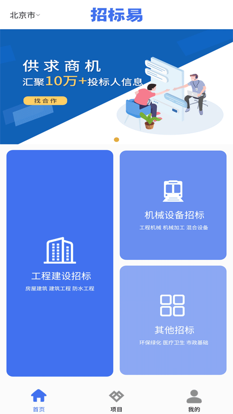 招标易app图1