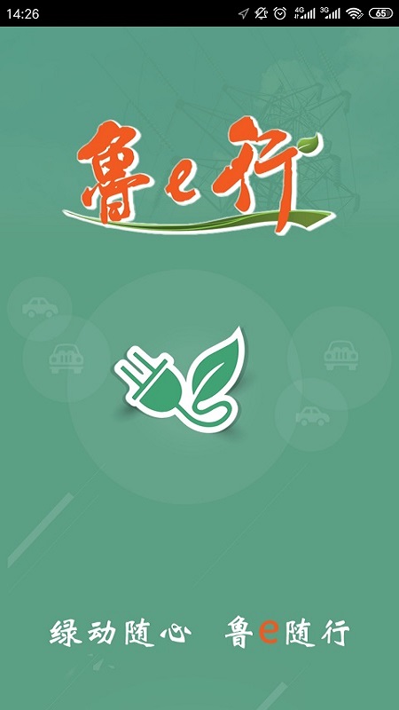 鲁e行app图1