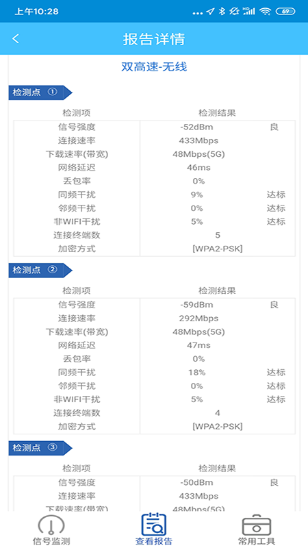 全屋WIFI评测app图5