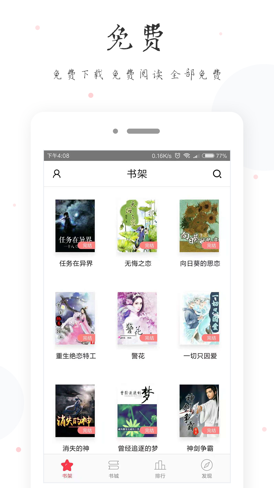 快读全本小说免费电子书app图1