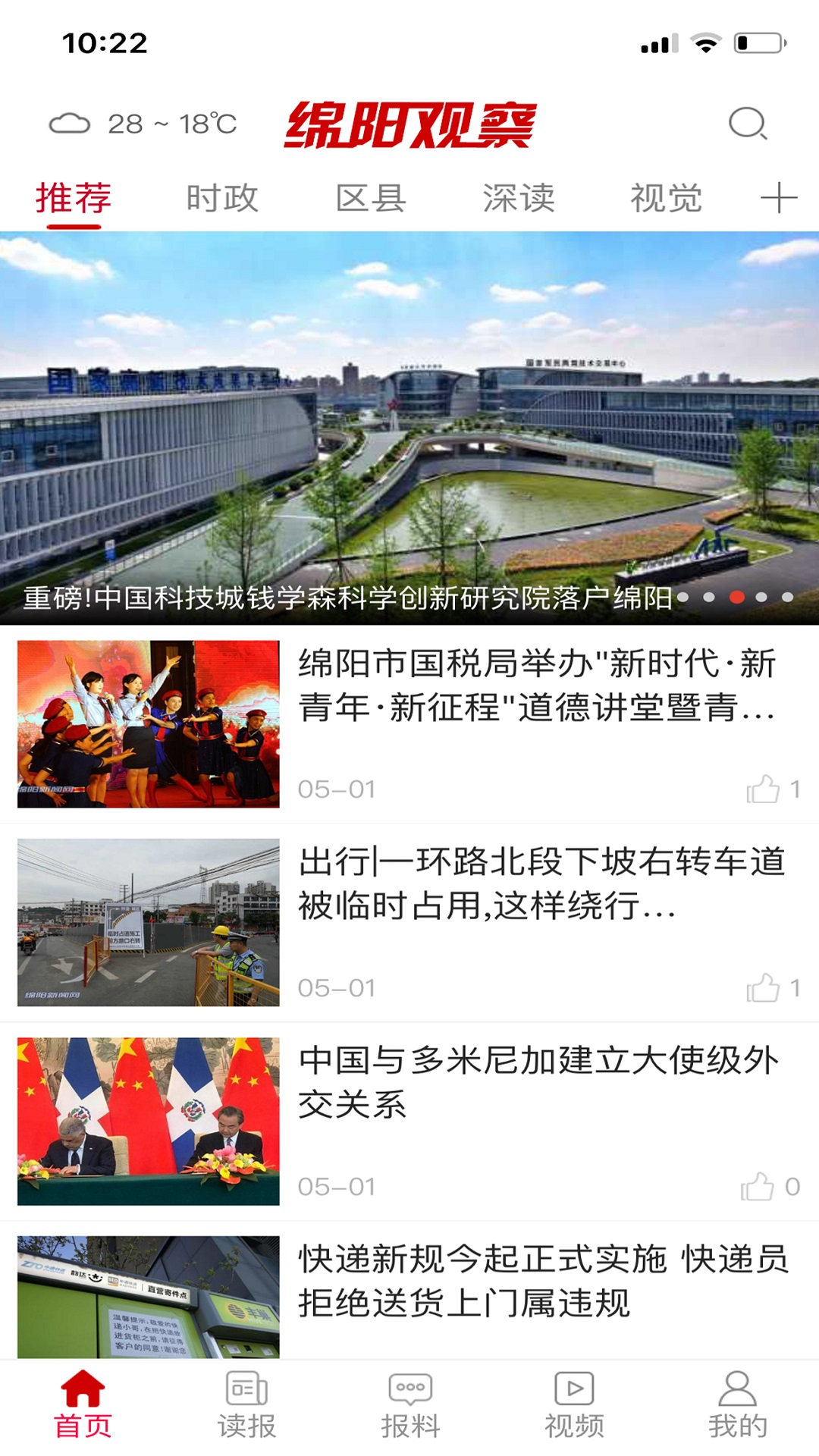 绵阳观察app图1