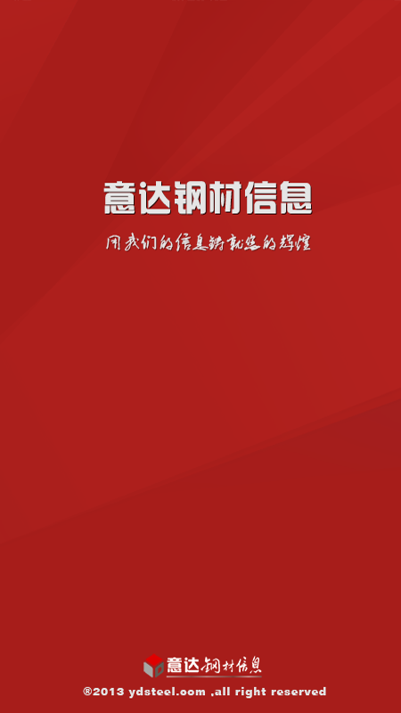 意达钢材信息app图1