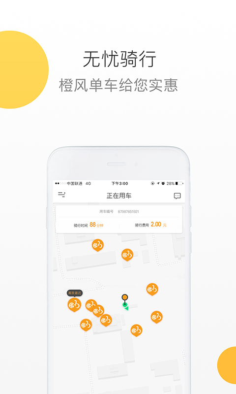 橙风单车app图4