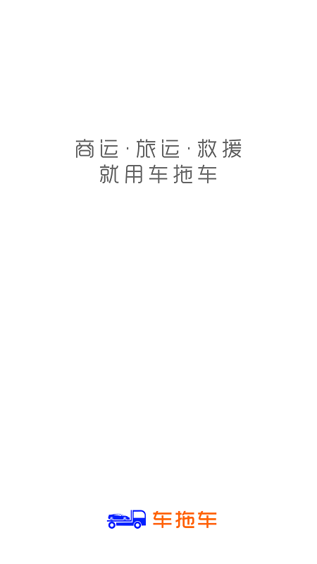 车拖车app图1