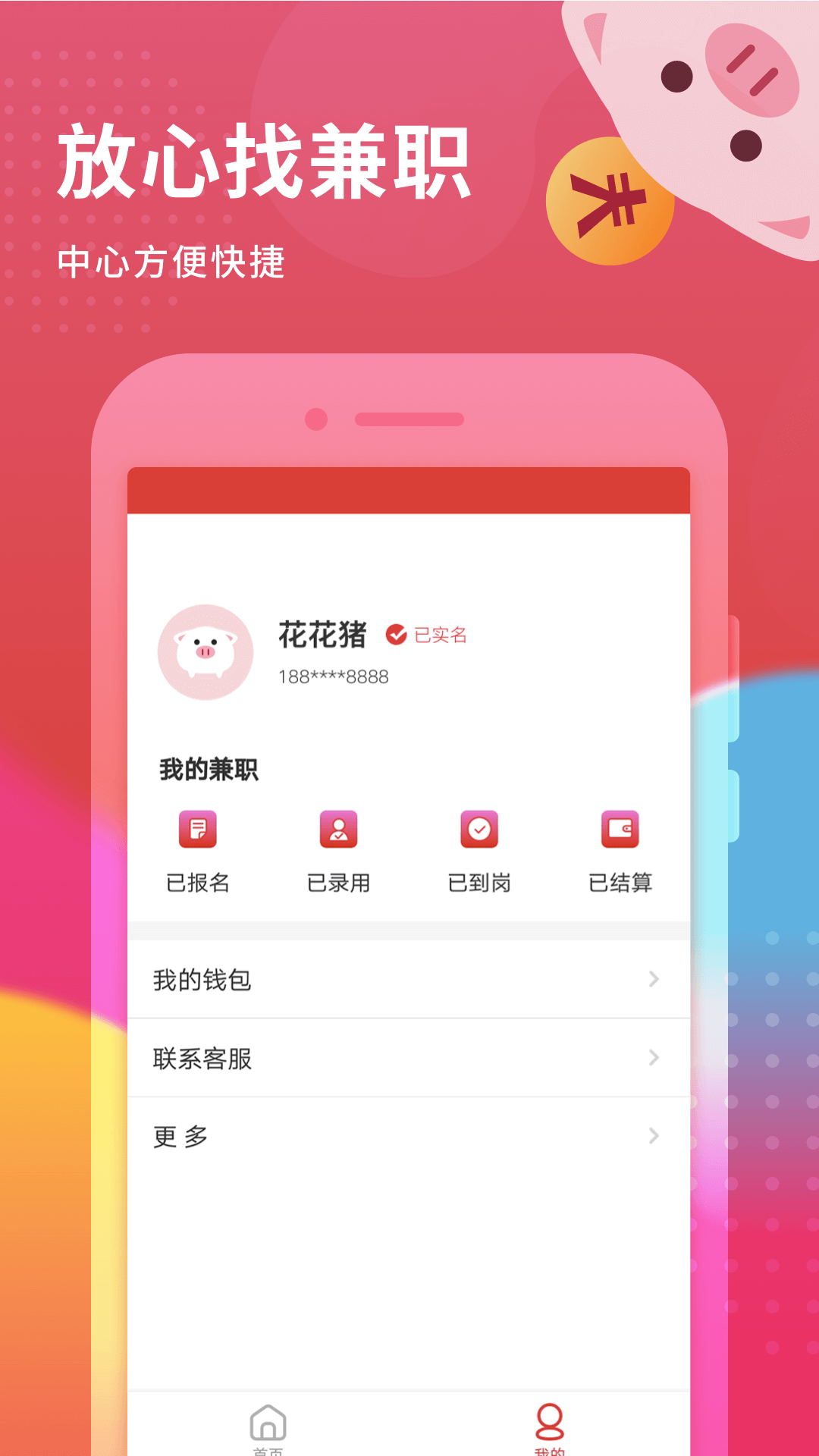 花猪小兼职app图4