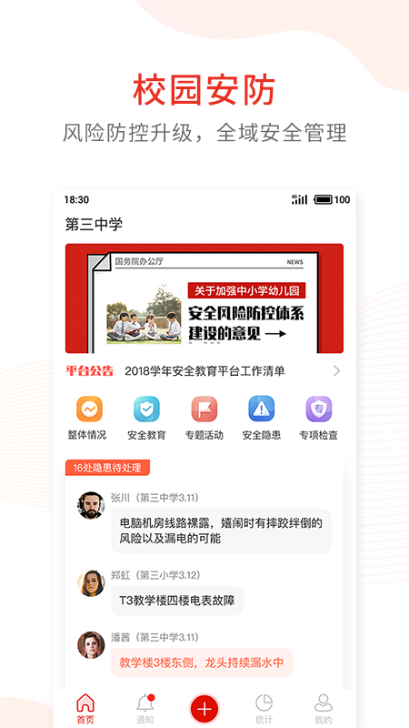 学校安全防控app图1