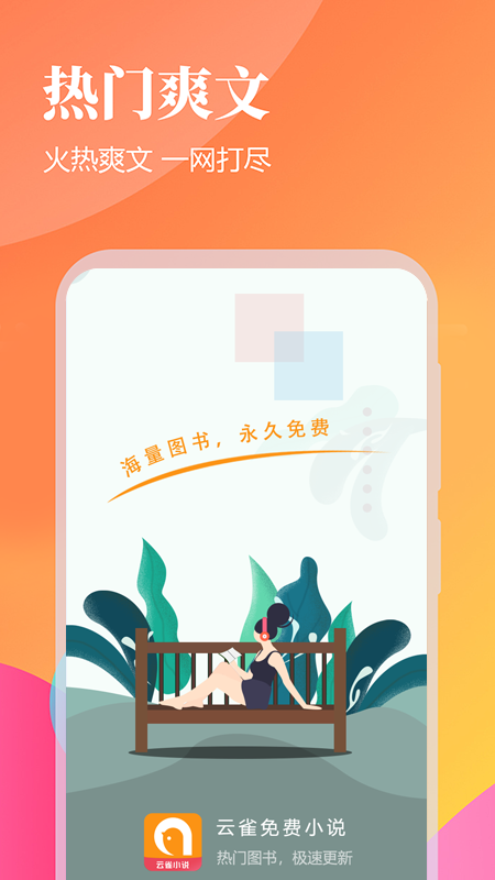 云雀免费小说app图1