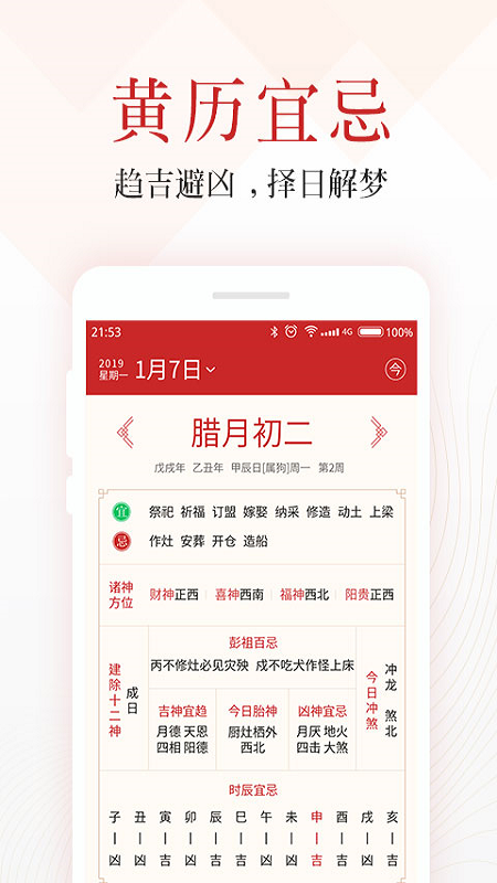 吉日万年历app图2