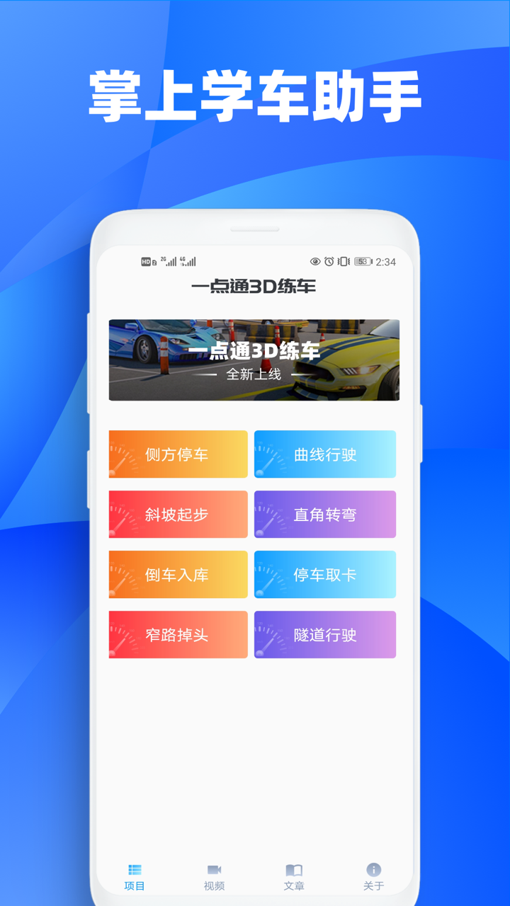 一点通3D练车app图1