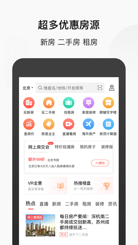 搜房网买房app图1