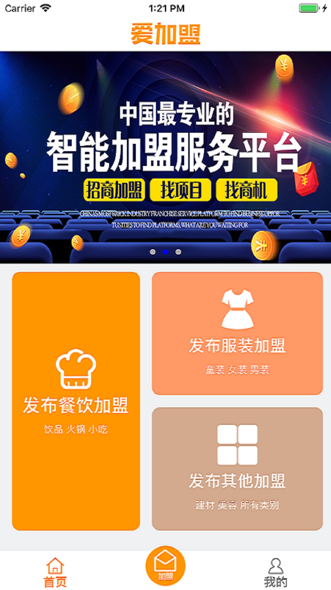 爱加盟app图2