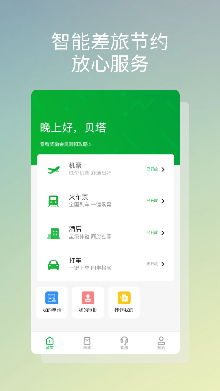 贝塔商旅app图1