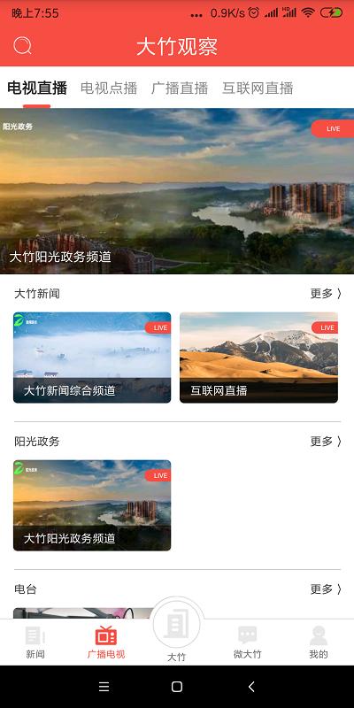 大竹电视台app图3
